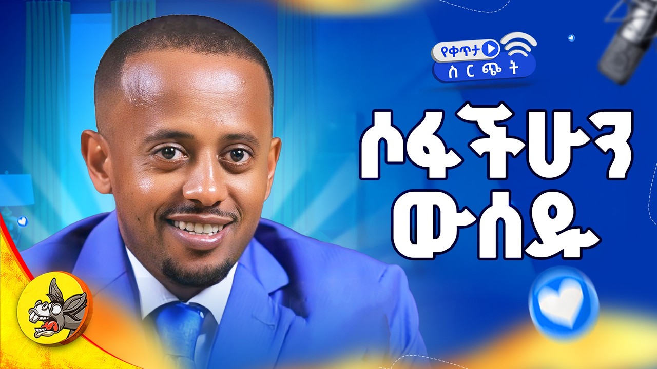 ገብተናል የት ናችሁ?? #6  #comedianeshetu #habesha #livestream #ethiopia #gemini