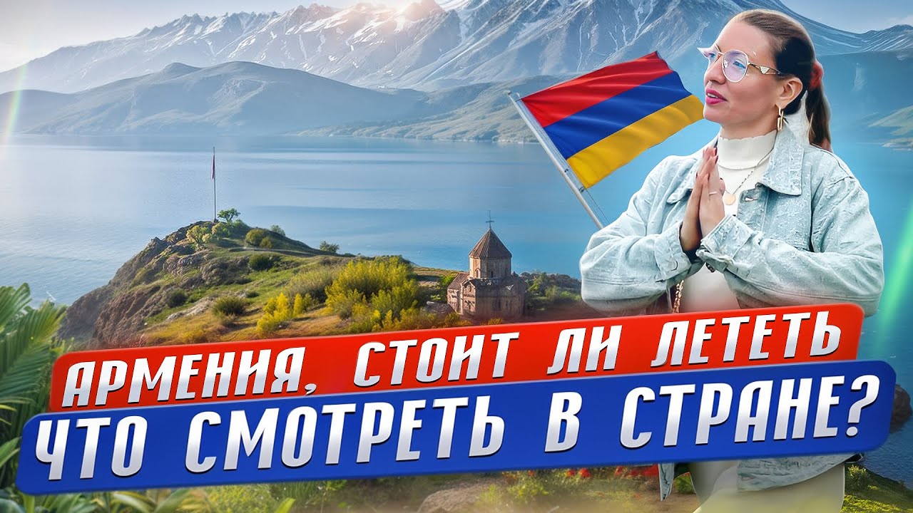🇦🇲Что делать в Армении? Что там посмотреть? Севан, храм Гарни , центр Еревана