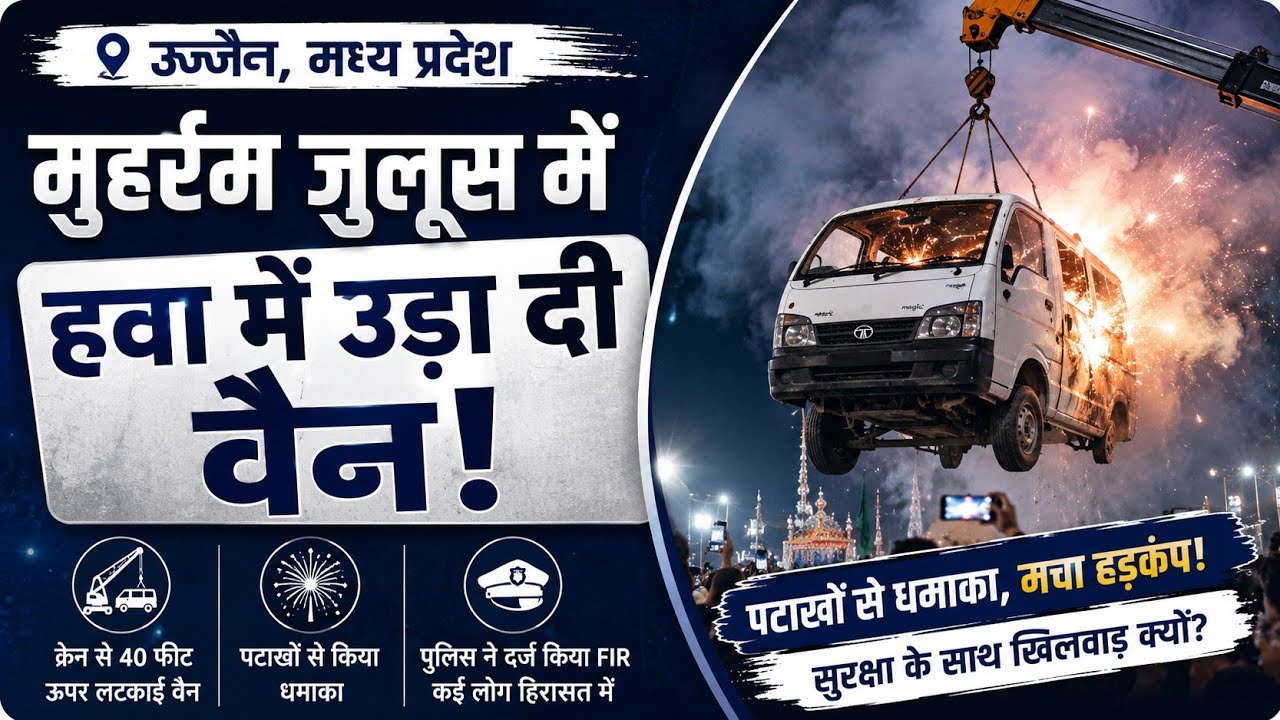 Ujjain Muharram Procession: Van Explodes Mid-Air During Dangerous Crane Stunt | FIR Filed news