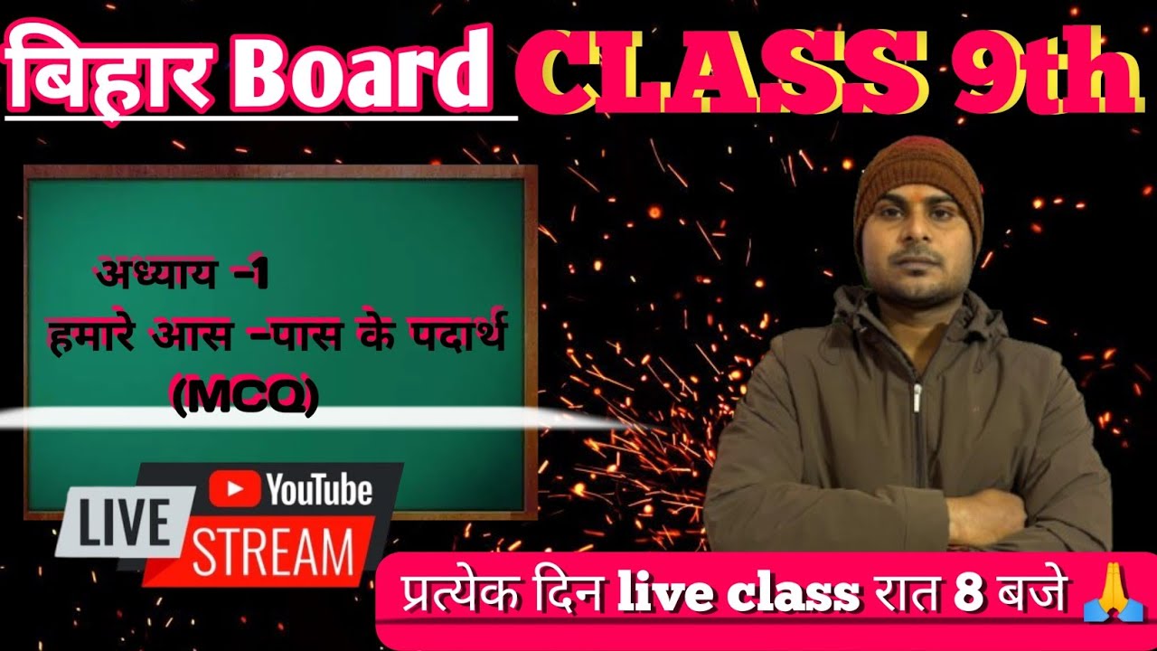 हमारे आसपास के पदार्थ MCQ ll class ixth(26 - 2027)#youtubfeed#livestream #virallivestream#satishsir