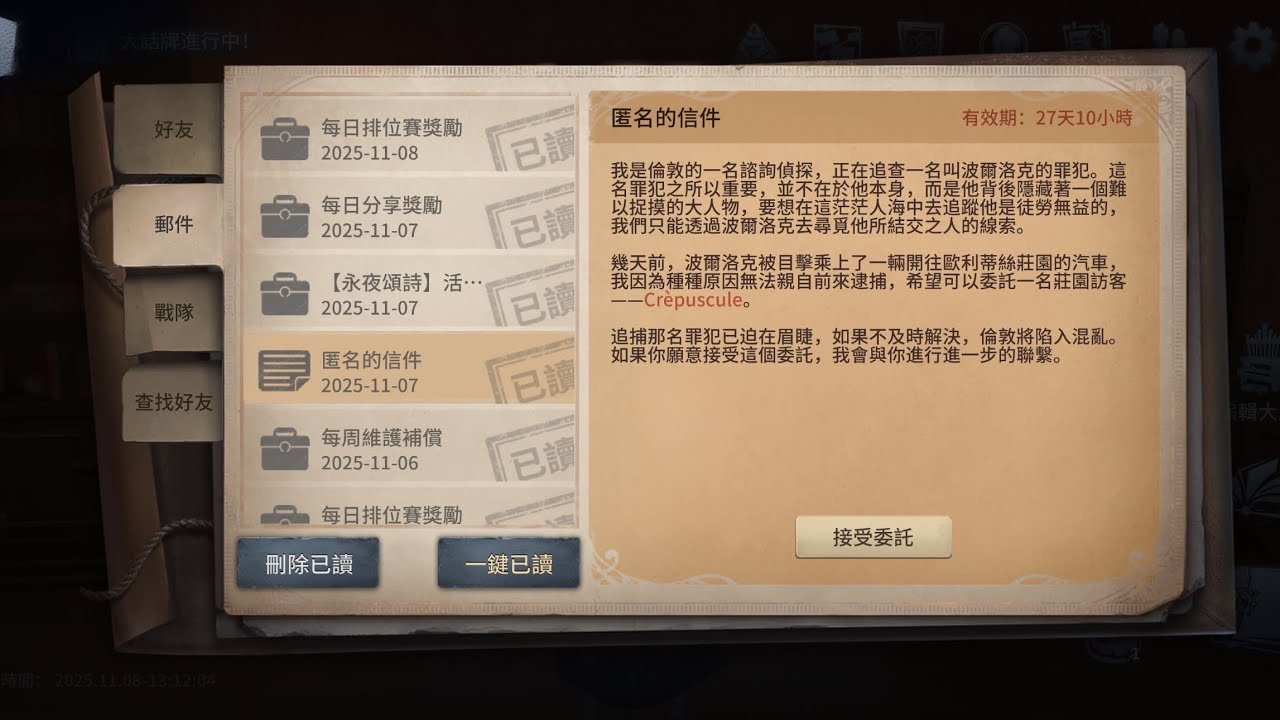 【第五人格X柯南道爾基金會連動】定格的謊言-匿名的信件-第四天/每日委託-第三天