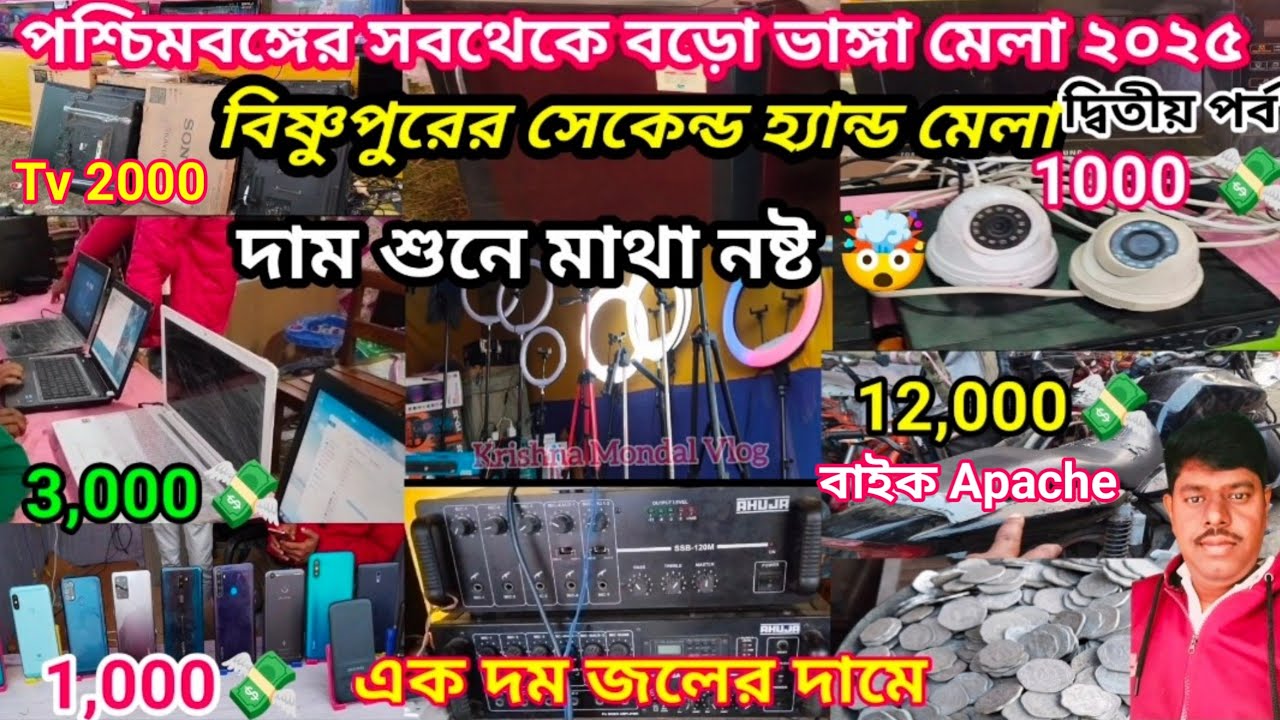 পশ্চিমবঙ্গের সবচেয়ে বড়ো পুরানো জিনিসপত্রের মেলা|Bishnupur Second Hand Mela 2025 |Bishnupur Mela 2025