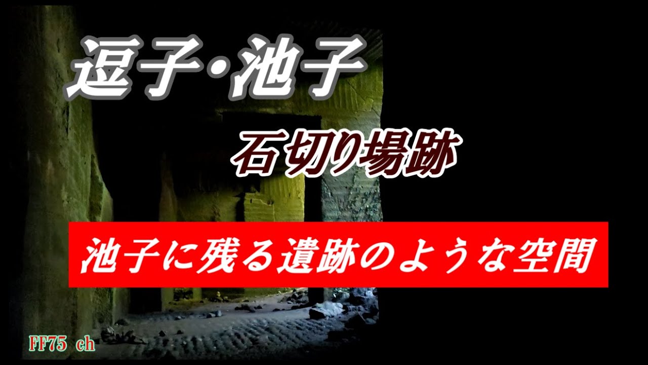 逗子・池子　古代遺跡のような石切り場跡を訪ねます（字幕ONでご覧ください）