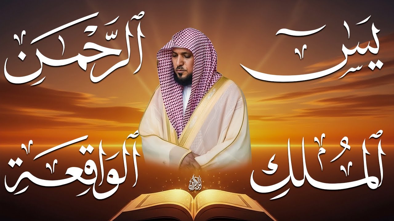 استمع بنية الرزق والشفاء والبركة بإذن الله ( يس - الرحمن - الواقعة - الملك ) الشيخ ماهر المعيقلي 🕋🤲🏻