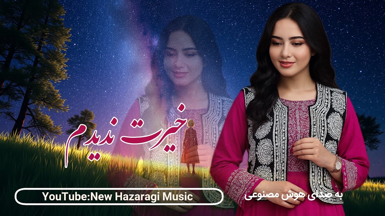واقعا ارزش شنیدن دارد - خیرت ندیدم - به صدای هوش مصنوعی 💖 #new_hazaragi_music 
