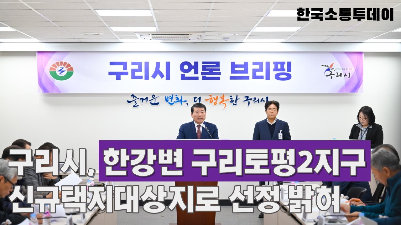 구리시, 한강변 구리토평2지구 도시개발 본격 추진
