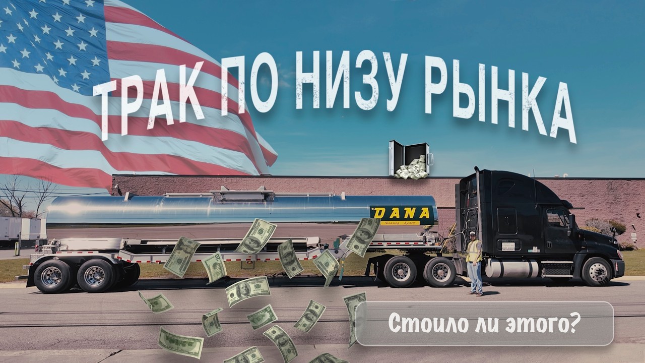 Трак за 9 000 $ - Сколько приносит в неделю ?