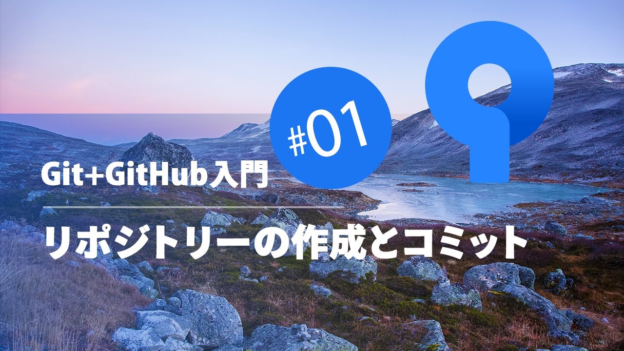 Git+GitHub入門 #01：リポジトリーの作成とコミット