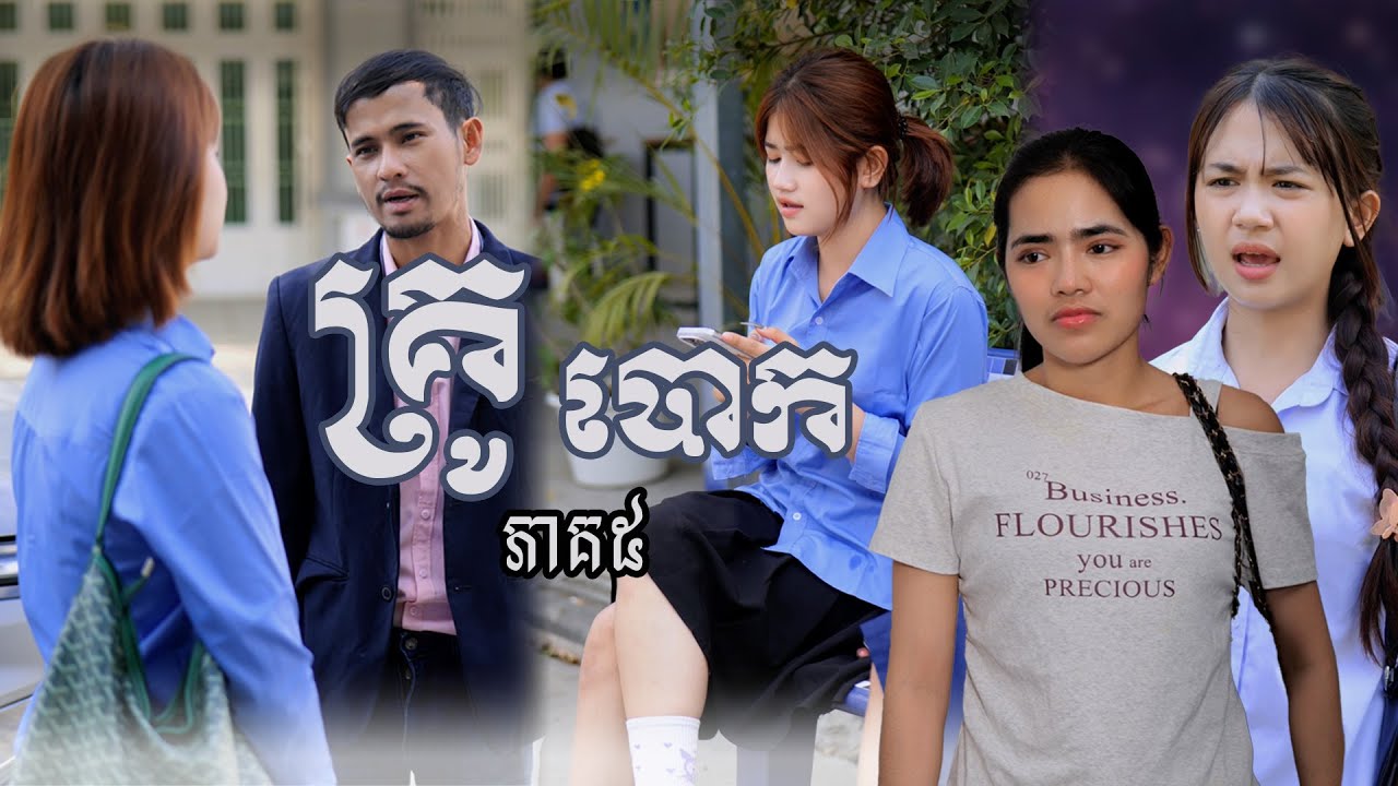 រឿង​ គ្រូបោក (ភាគទី៥) | Short film | វីរបុរស-Team Sponsor by #OPA