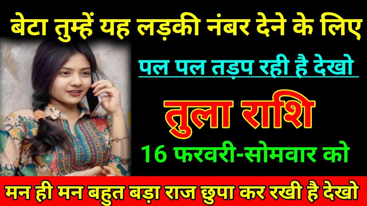 तुला राशि 31 जनवरी 2026 बेटा तुम्हें यह लड़की नंबर देने के लिए पल पल तड़प रही है/Tula Rashi Libra ⚖️