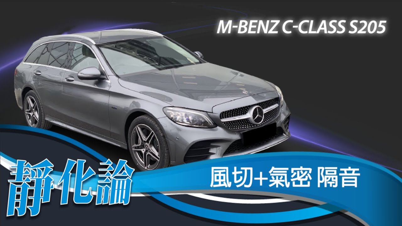 靜化論- BENZ S205 W205 全車風切+氣密 隔音膠條 安裝教學 (靜音計畫) car door rubber strip