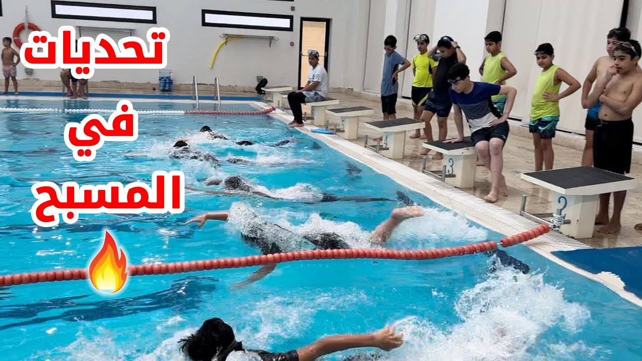 🔥تحديات في المسبح مع افضل متدربين الاكاديمية 🔥