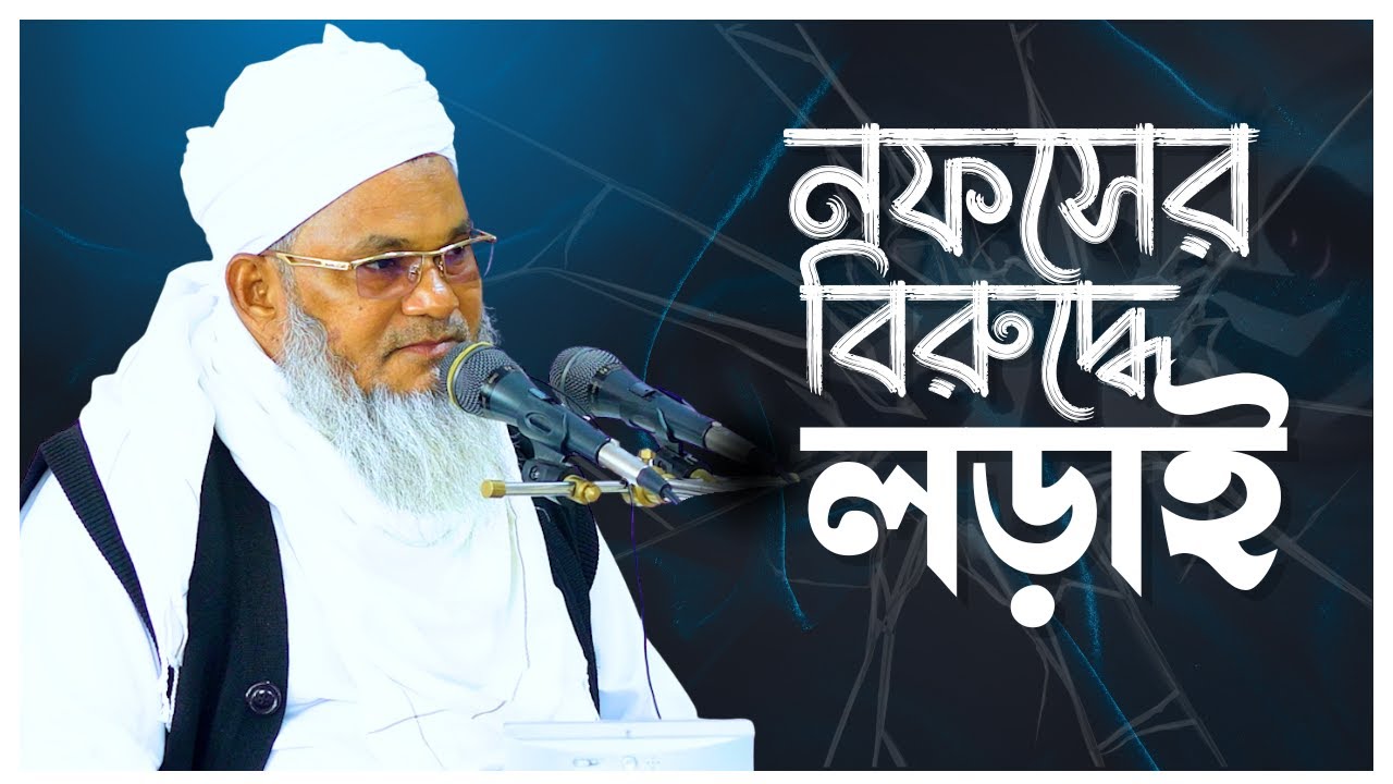 নফসের বিরুদ্ধে লড়াই || আল্লামা মুফতী শহীদুল্লাহ সাহেব || জামেয়া রশীদিয়া, ফেনী