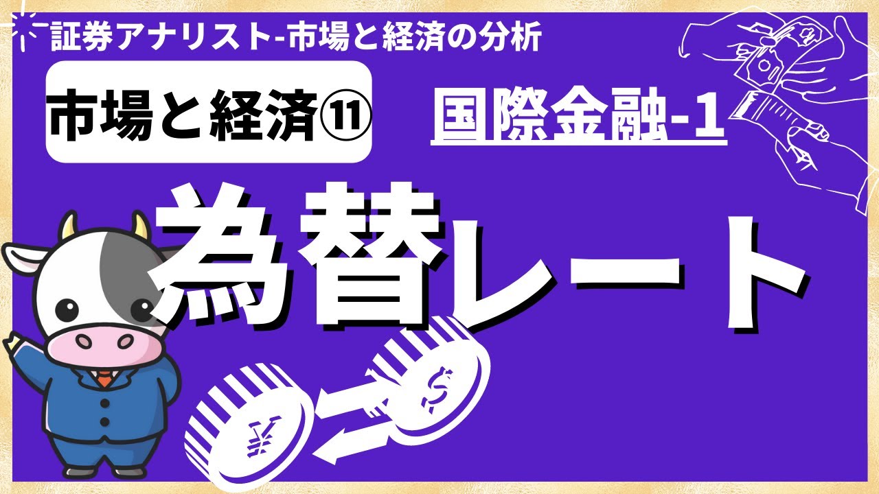 市場と経済⑪「為替レート」（国際金融1）証券アナリスト試験 (CMA)