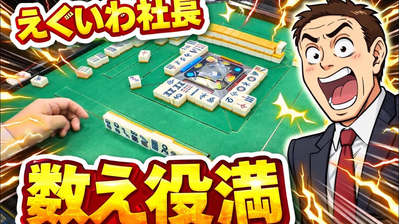 【麻雀】社長‼️まさかの 数え役満🔥破壊力えぐい🫩誰も予想していなかった衝撃の瞬間に卓が凍りつく😩