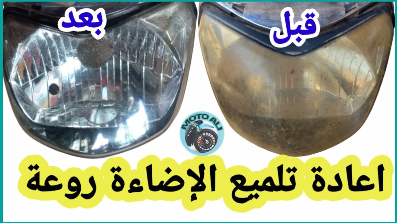إعادة تلميع وتجديد الإضاءة لدرجات النارية @MotoAli