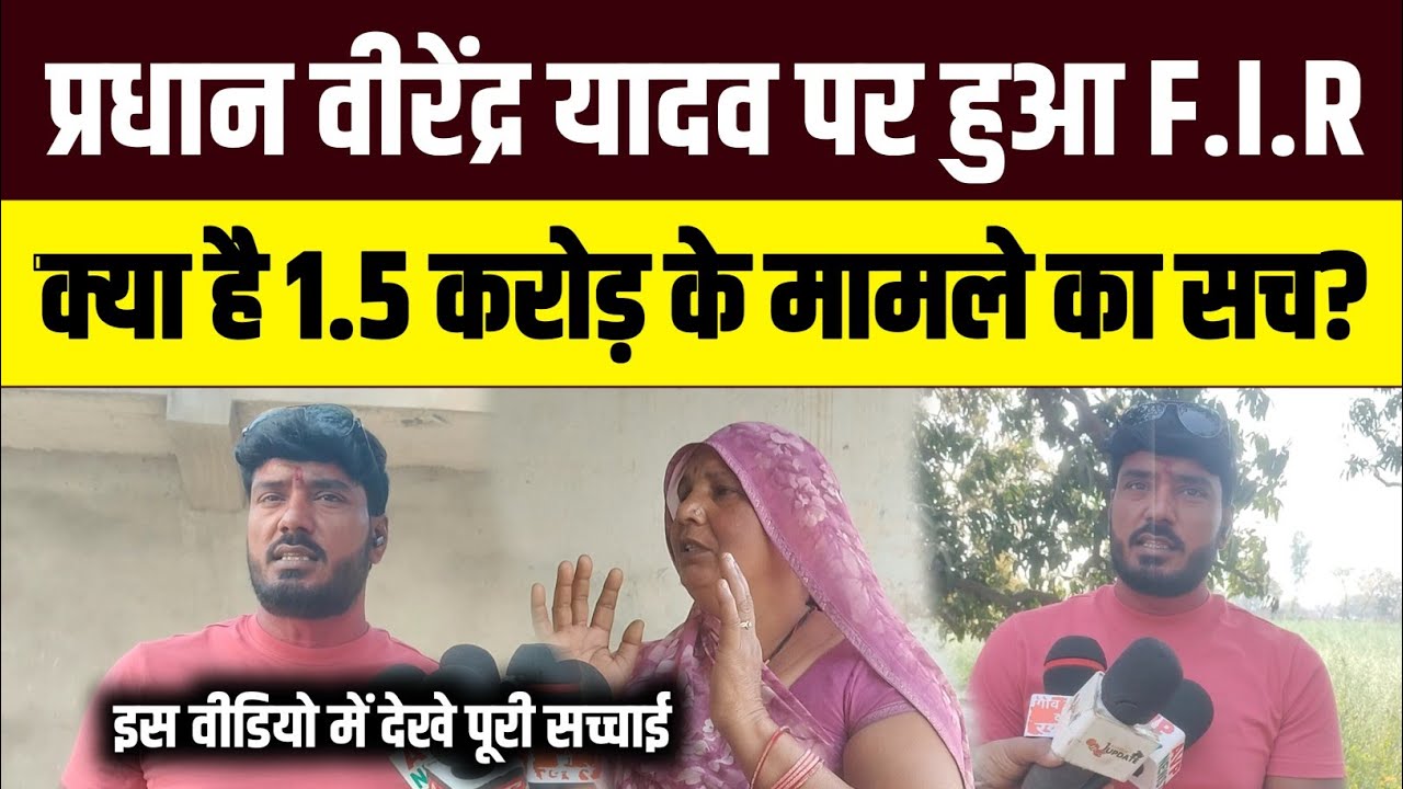 जौनपुर, प्रधान वीरेंद्र यादव पर हुआ F.I.R क्या है 1.5 करोड़ के मामले का सच #anuragyadavnews