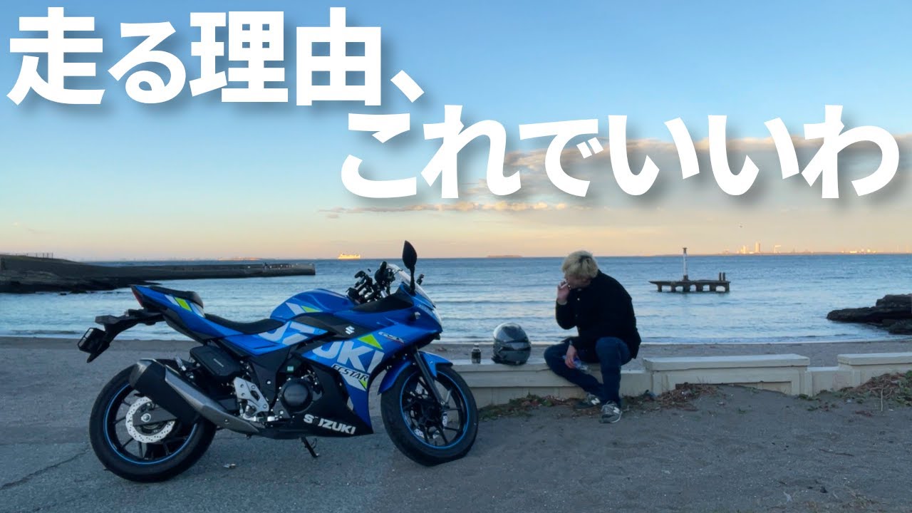 【これでいい】東京→神奈川。絶景の中で一服だけしに走った記録