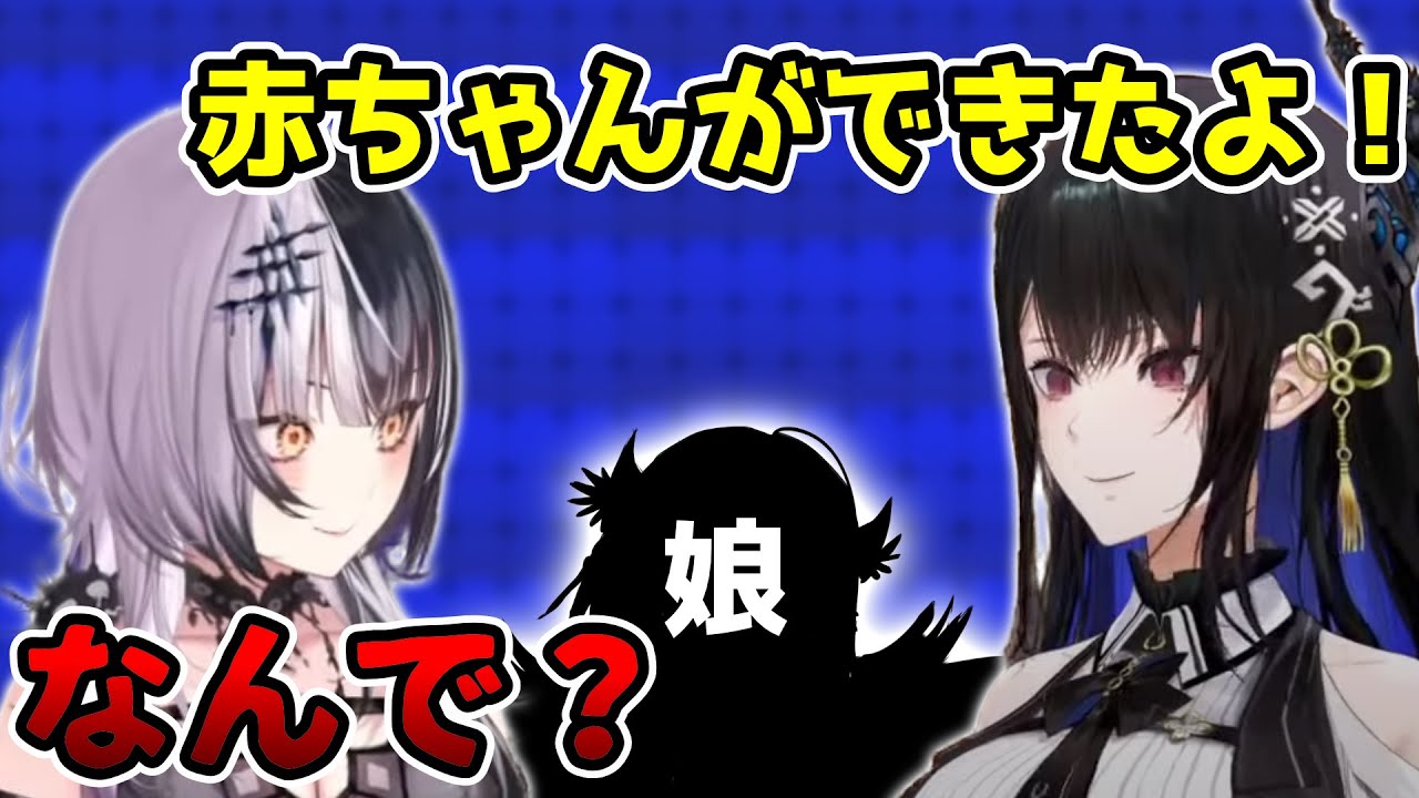 赤ちゃんができたネリッサとシオリ【ホロライブ切り抜き/ネリッサ・レイヴンクロフト/シオリ・ノヴェラ】