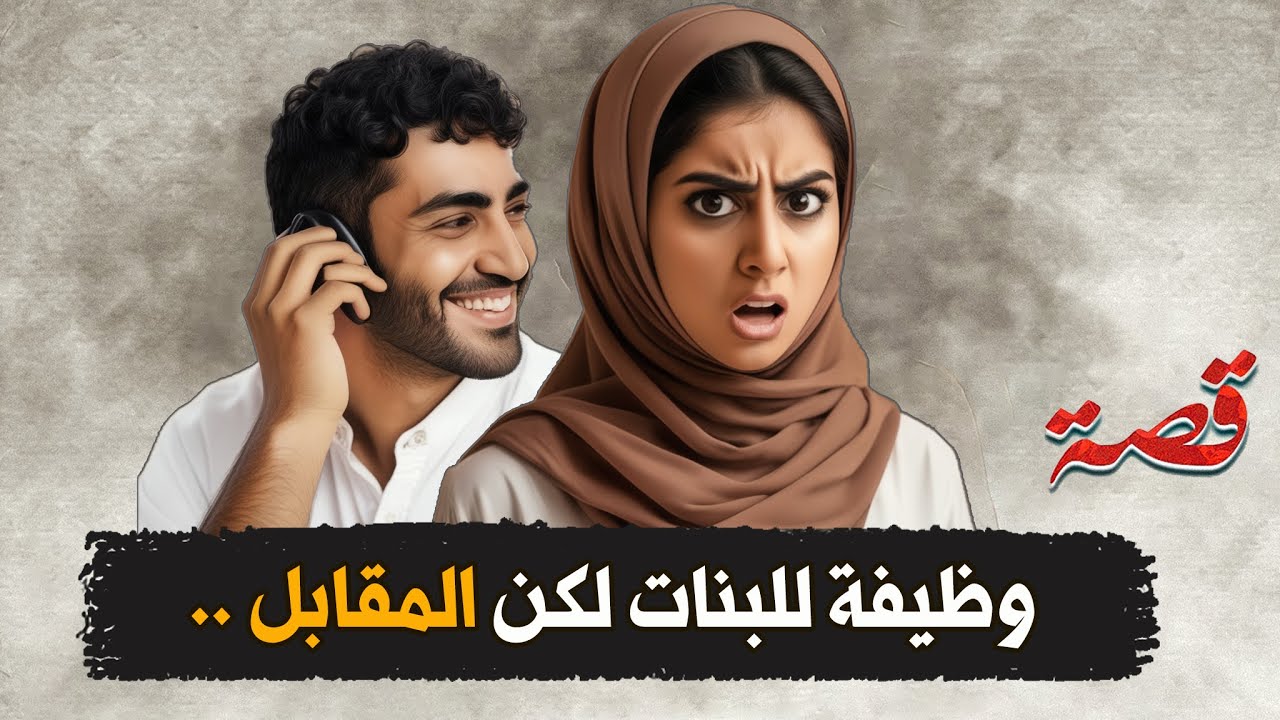 162- وظيفة للبنات لكن المقابل ...