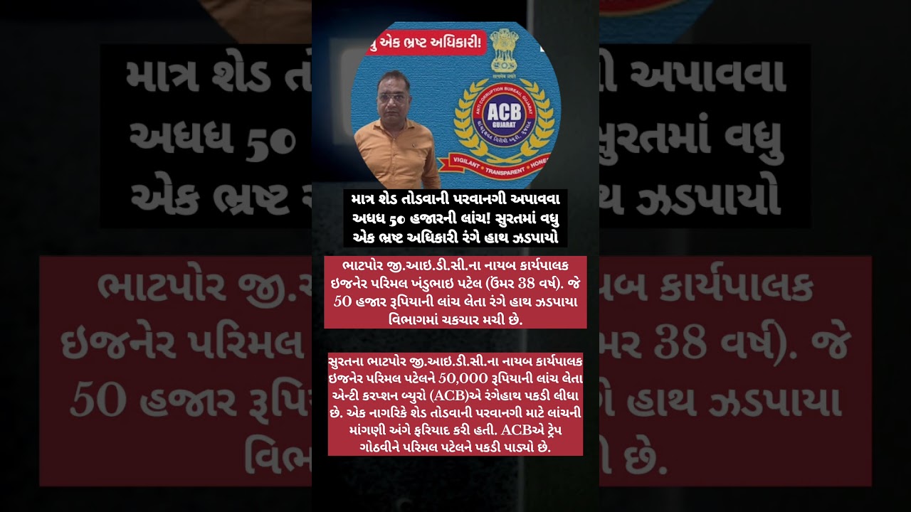 #corruption #india #gujrat #surat #news #acb #municipality #smc #government #crime #rishvat #facts