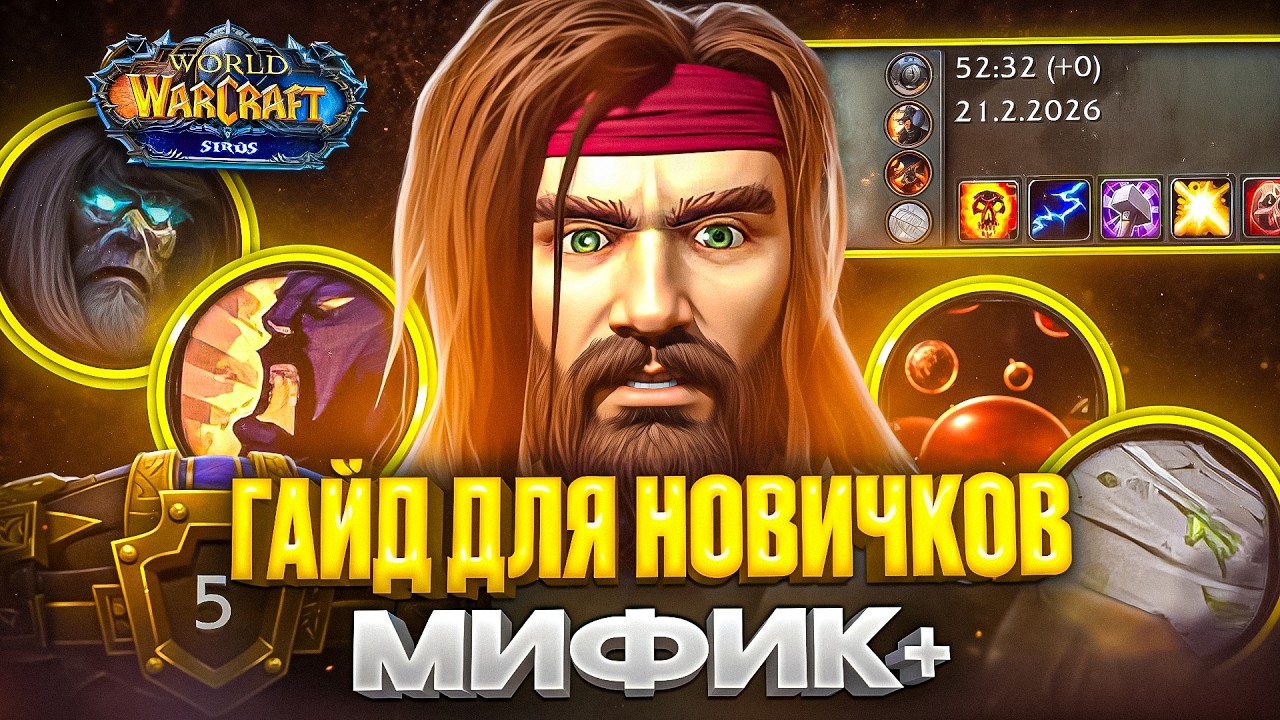 ГАЙД ПО МИФИК+ WOW SIRUS