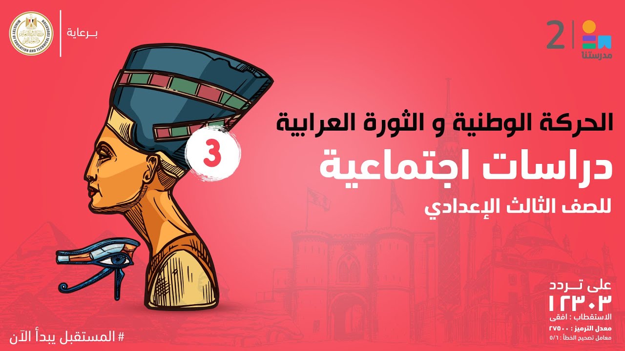 الحركة الوطنية و الثورة العرابية | الدراسات الاجتماعية  | الصف الثالث الإعدادي
