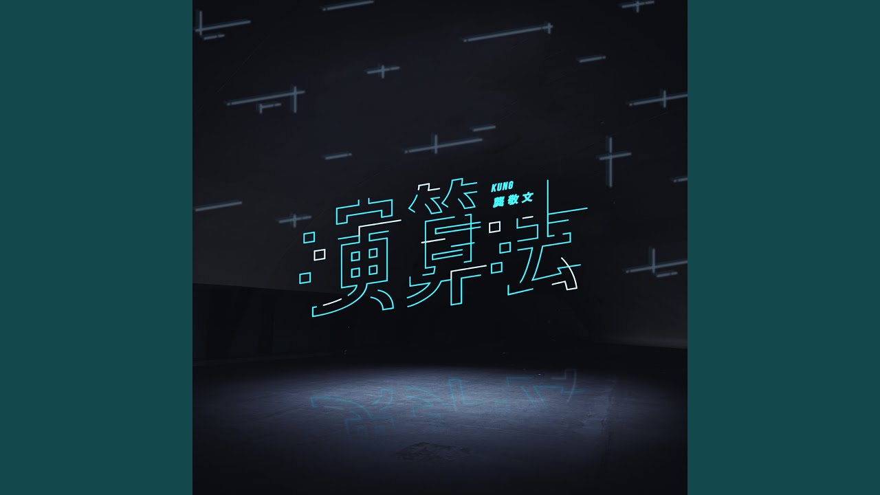 演算法