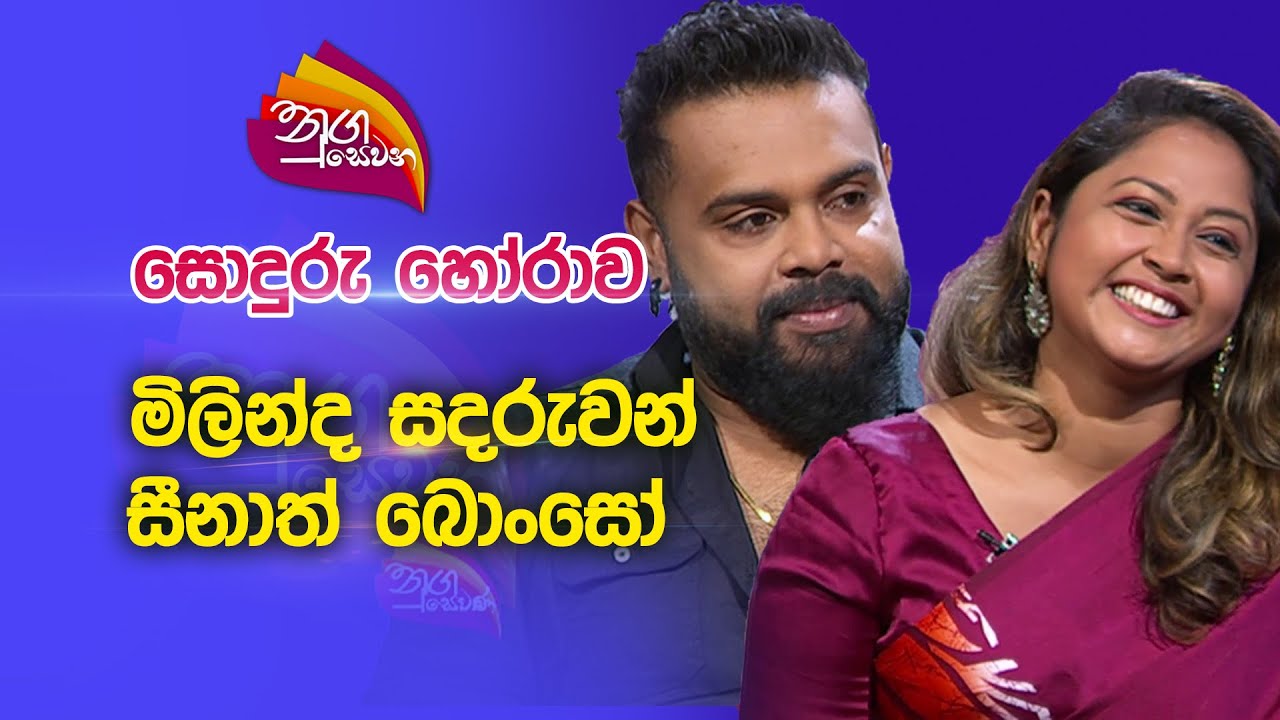 Nugasewana | සොදුරු හෝරාව - මිලින්ද සදරුවන් , සීනාත් බො ංසෝ |2023-01-26 |rupavahini
