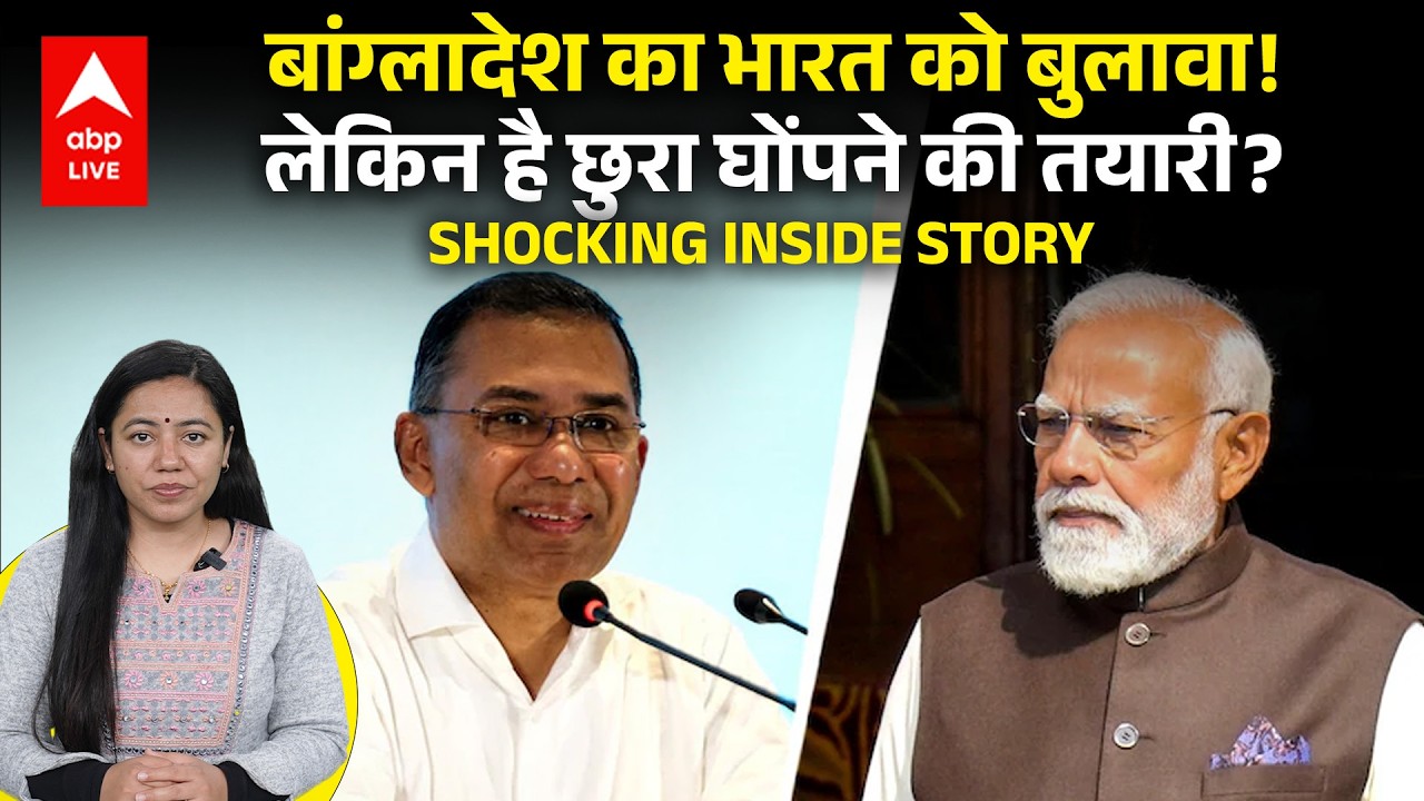 Tarique Rahman Oath Ceremony: Bangladesh का India को बुलावा! लेकिन है छुरा घोंपने की तयारी? |ABPLIVE