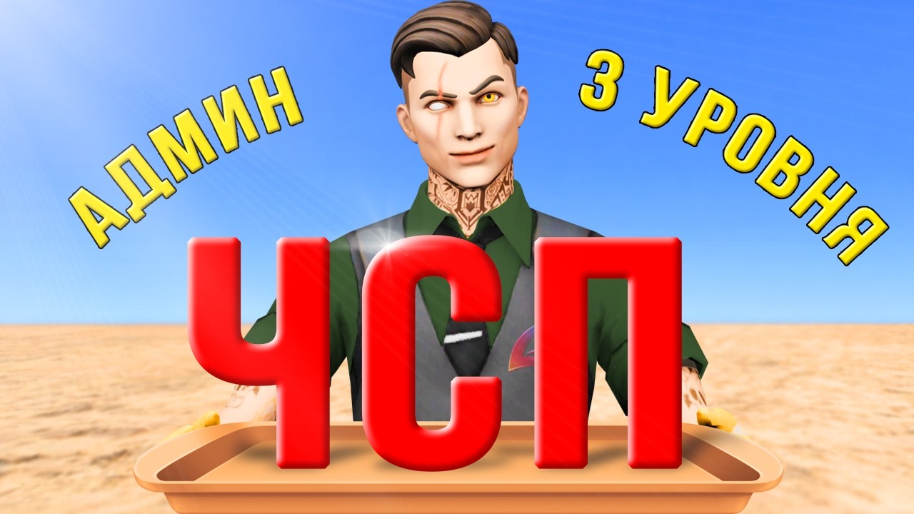ЭТОТ АДМИН СЛИВАЕТ ИГРОКОВ В ЧСП на ARIZONA-RP в GTA SAMP