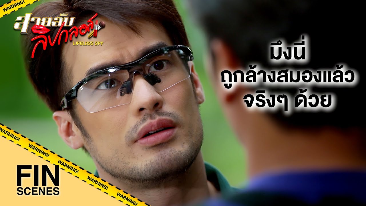 FIN | กูรู้แล้วว่า เบบุย คือใคร | สายลับลิปกลอส EP.9 | Ch3Thailand