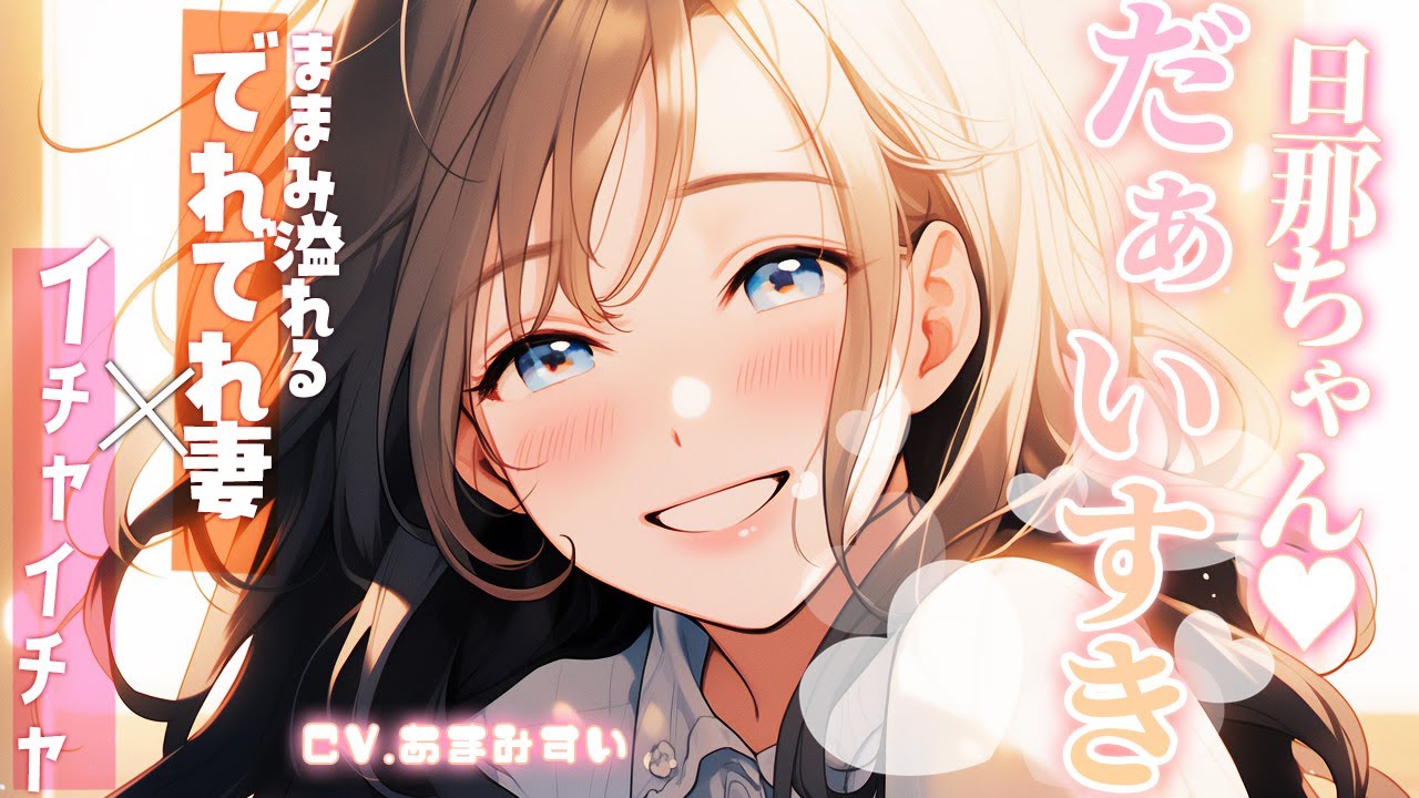 【デレデレ妻×あまあま】デレデレ年上妻はこたつにみかんな旦那ちゃんを猫かわいがる。【男性向けシチュエーションボイス / シチュボ】