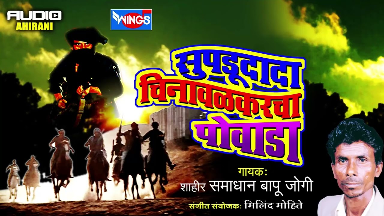 सुपडूदादा चिनावळकरचा पोवाडा | खान्देशी मराठी पोवाडा | सरकर्ते शाहीर समाधान जोगी | Marathi Powada