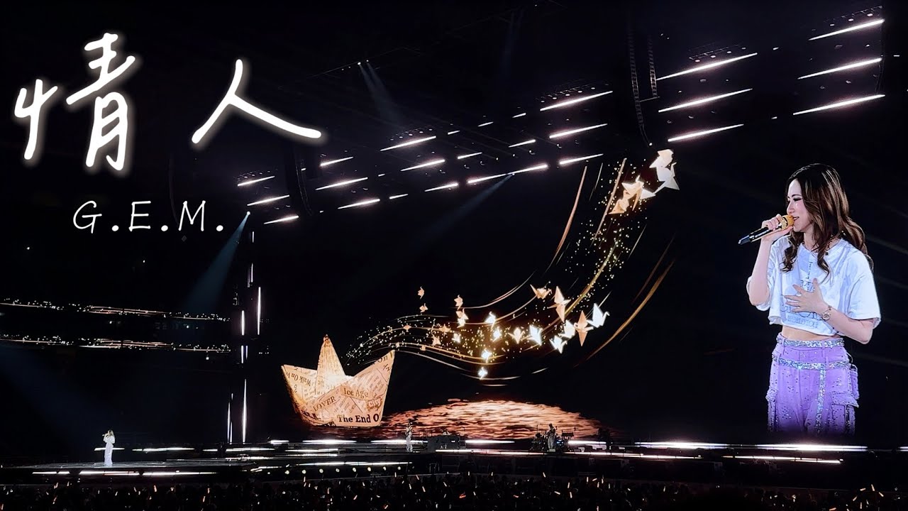 【情人】G.E.M. 鄧紫棋 I AM GLORIA 世界巡迴演唱會2.0 香港場 Day 3 Encore | HONG KONG | Live | 2025.08.17