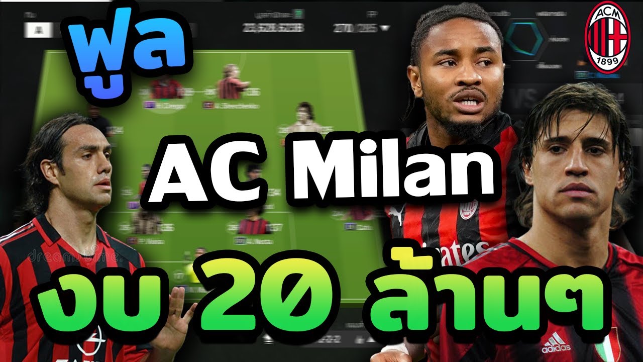 จัดฟูลทีม AC Milan งบ 20 ล้านๆถึงจะงบน้อยแต่ตึงจ๊าดด!!! [FC ONLINE4]
