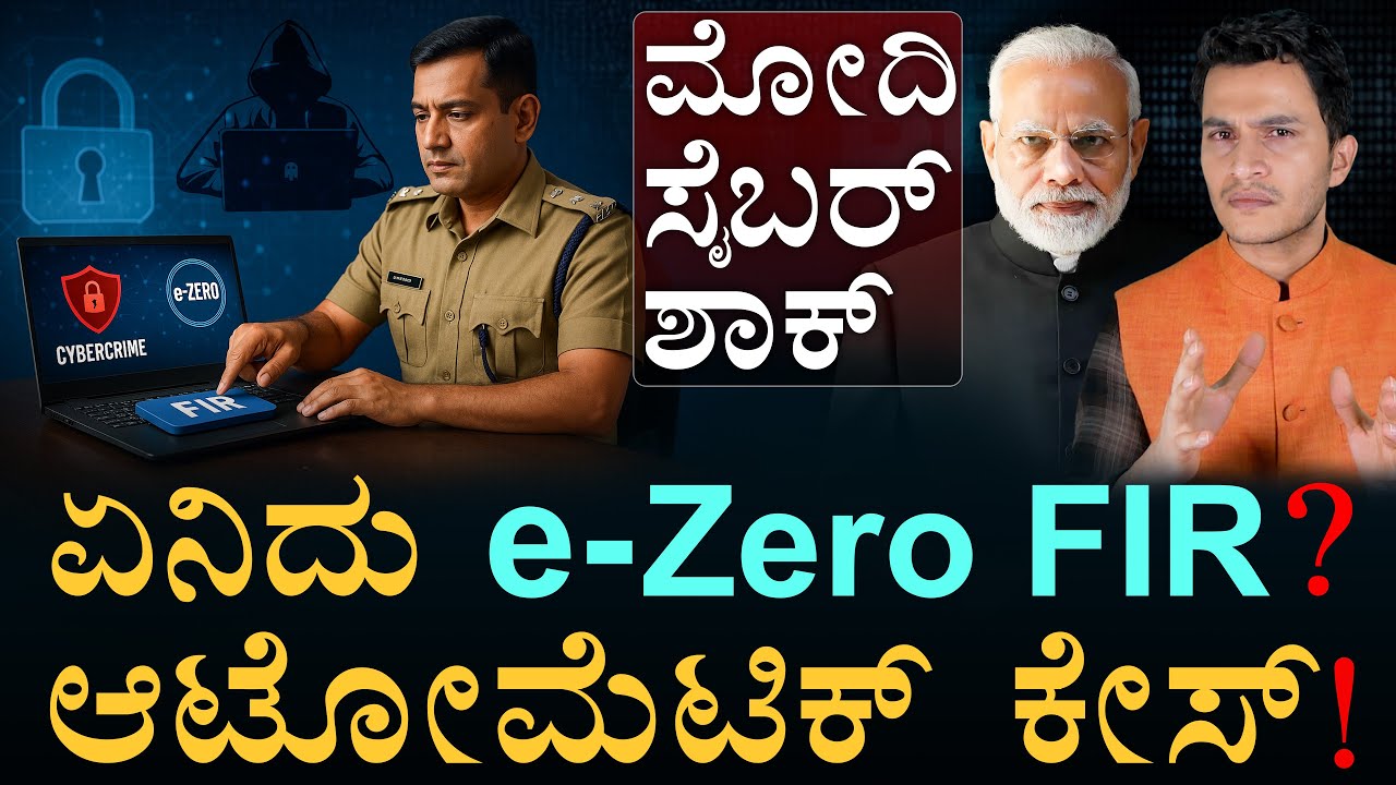 ಫೋನಲ್ಲೇ FIR ದಾಖಲು! | What is e-Zero FIR? | Cyber Crime | Amith Shah | Masth Magaa