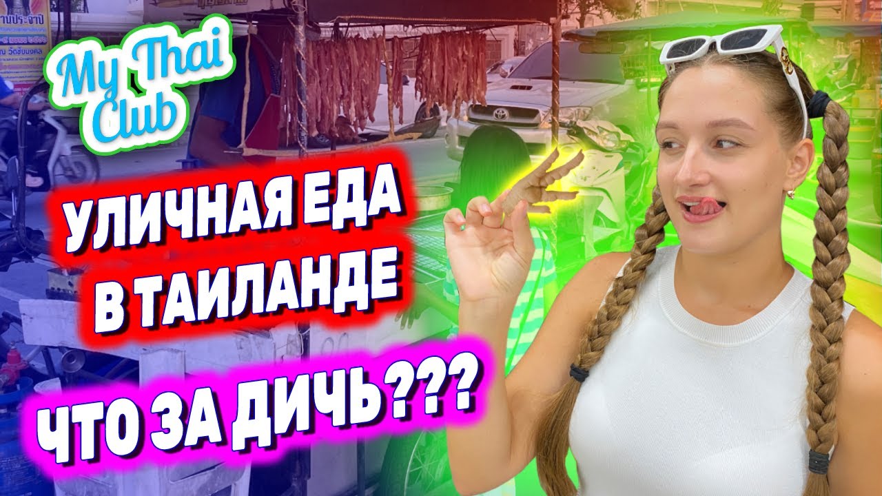 Тайская УЛИЧНАЯ ЕДА | ДЕШЕВАЯ еда из макашниц | НОЧНОЙ РЫНОК в Паттайе | ВСЕГО 100₽ за блюдо!