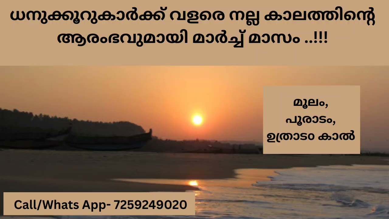 ധനുക്കൂറുകാർക്ക് വളരെ നല്ല കാലത്തിന്റെ ആരംഭവുമായി മാർച്ച്‌ മാസം..!!! ( മൂലം, പൂരാടം, ഉത്രാടം കാൽ )