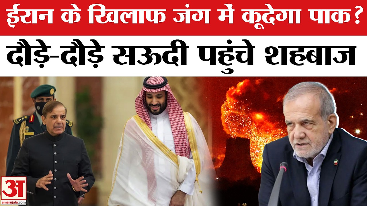 Iran Israel War के दौरान Saudi के Prince Salman से मिलने पहुंचे Shehbaz ! युद्ध में कूदेगा Pakistan?
