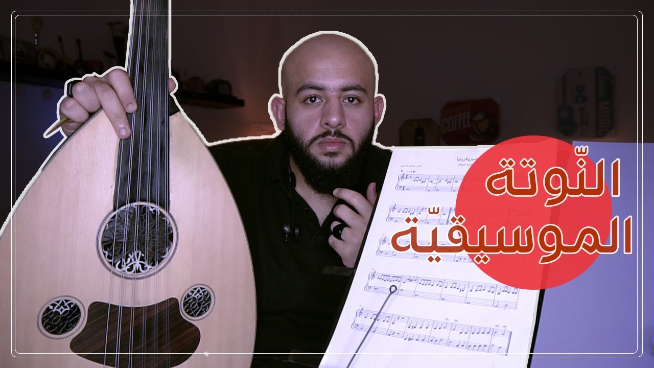 كيف يقرأ الموسيقيين النّوتة الموسيقية ؟؟؟ ببساطة