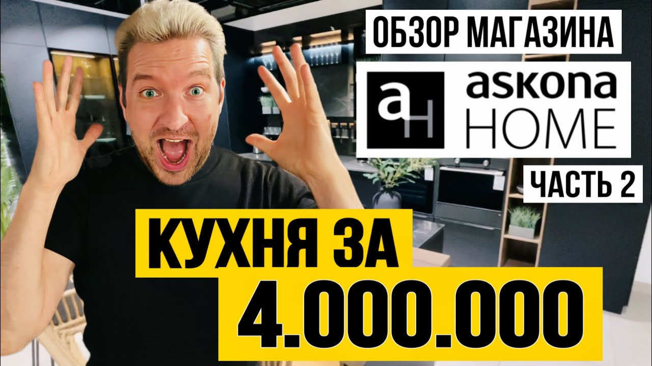 КУХНЯ ЗА 4.000.000. ОБЗОР ASKONA HOME. Часть 2