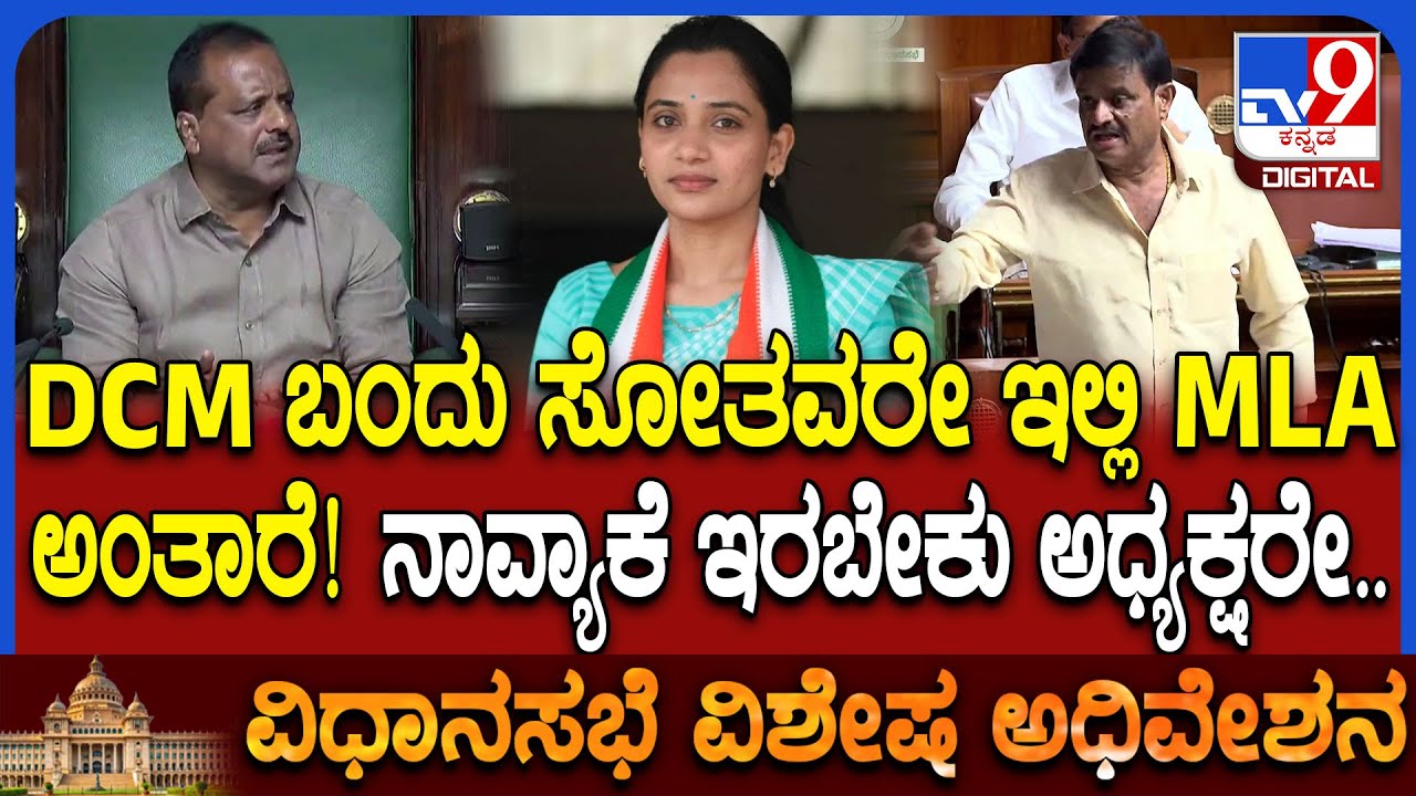 Session: ನನ್ನ ಕ್ಷೇತ್ರದಲ್ಲಿ ಸೋತವರೇ ವರ್ಗಾವಣೆ ಮಾಡ್ತವ್ರೆ ಅಂತ MLA ಮುನಿರತ್ನ ಆಕ್ರೋಶ | #TV9D