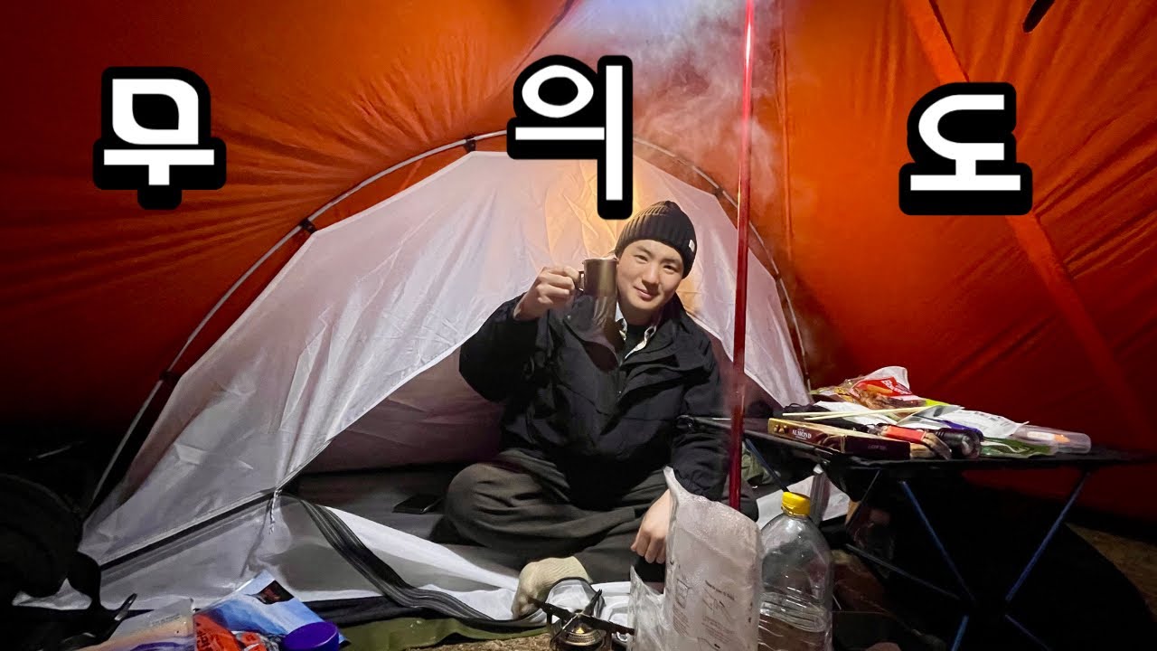 무의도 동계 백패킹 무렝게티 가는법. 추위와 바람과의 사투. 현실 백패킹.⛺️🐆🪾🌪️❄️ #무의도 #무렝게티 #캠핑 #백패킹 #오토캠핑 #캠퍼 