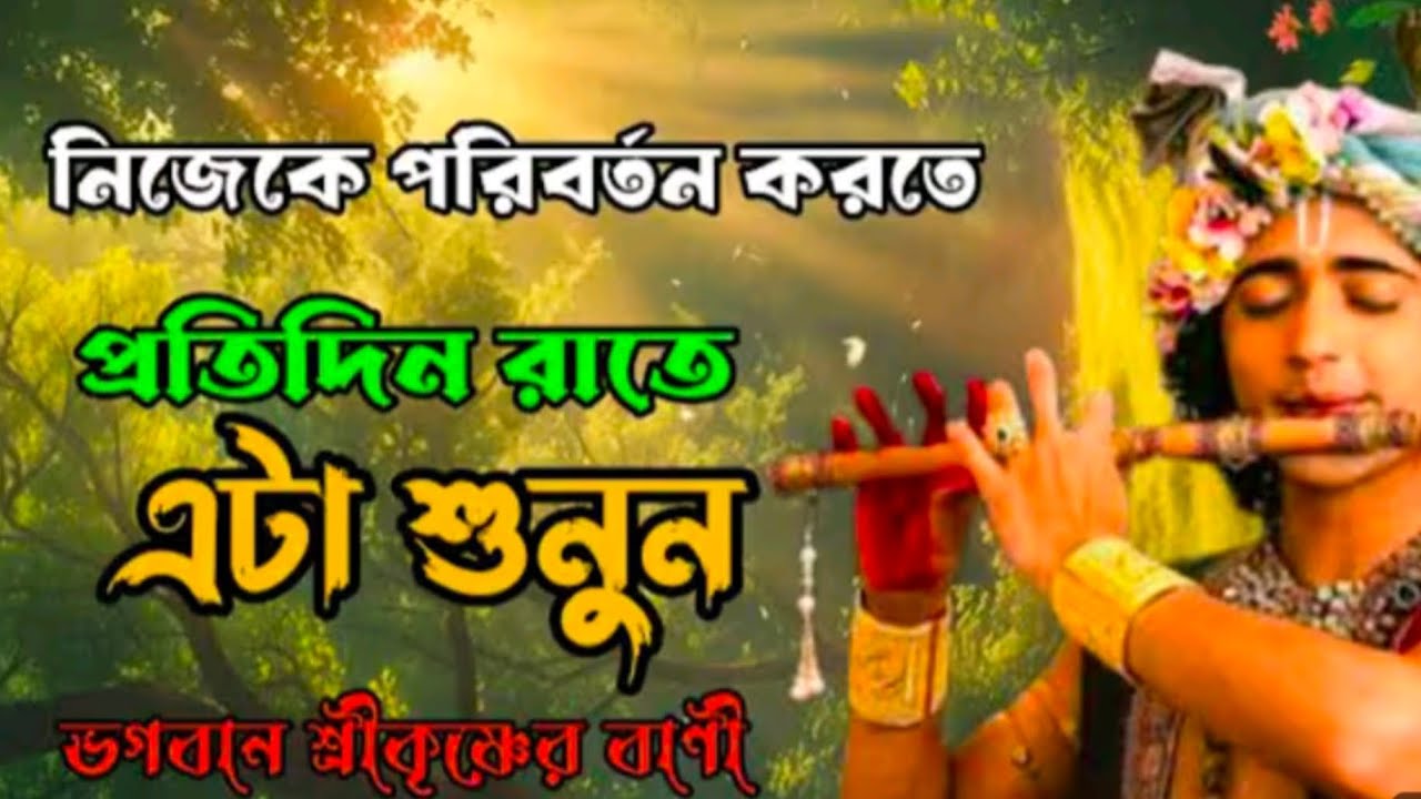 নিজেকে পরিবর্তন করতে প্রতিদিন রাতে এটা শুনুন..!! ভগবান শ্রীকৃষ্ণের অমূল্য বাণী কথা..!!