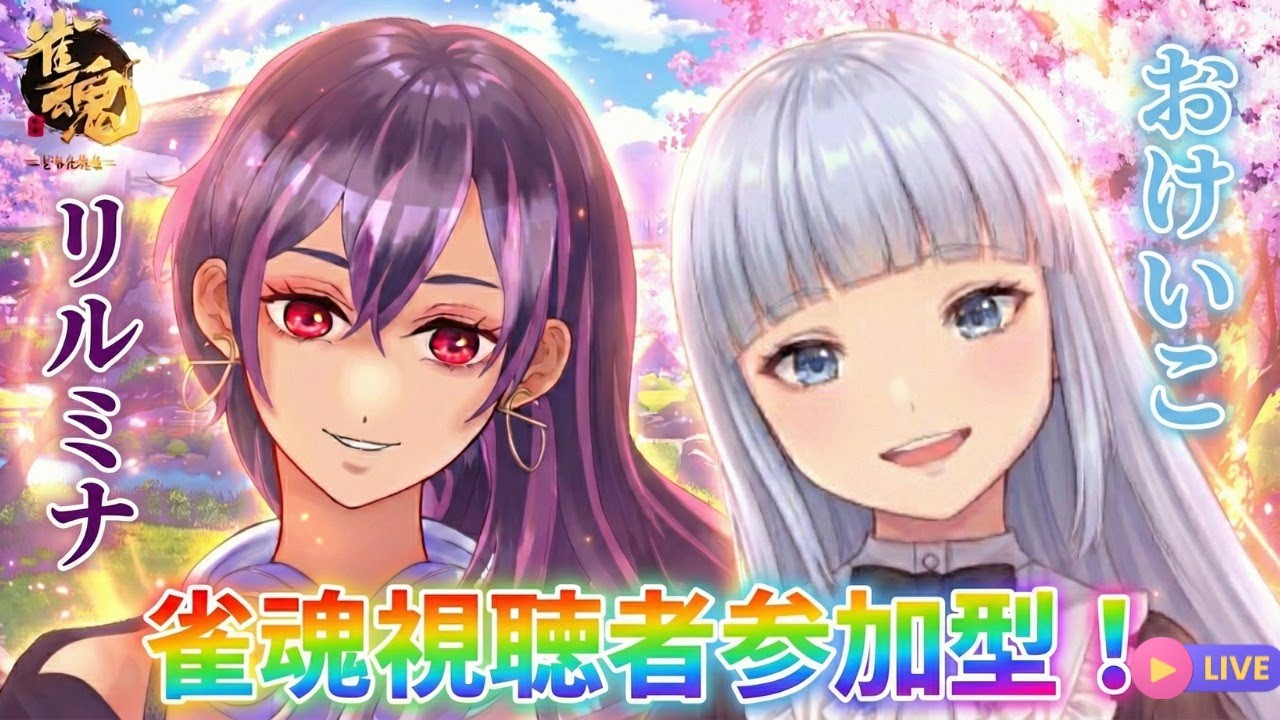 【#雀魂 】おけいこさんとのんびり麻雀の巻【#リルミナ】 #参加型