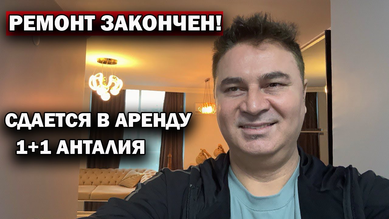 Ремонт закончился. ПОКАЗЫВАЮ ЧТО ПОЛУЧИЛОСЬ‼️аренда квартиры ‼️центр города Анталия💯💯🇹🇷🇹🇷🧿