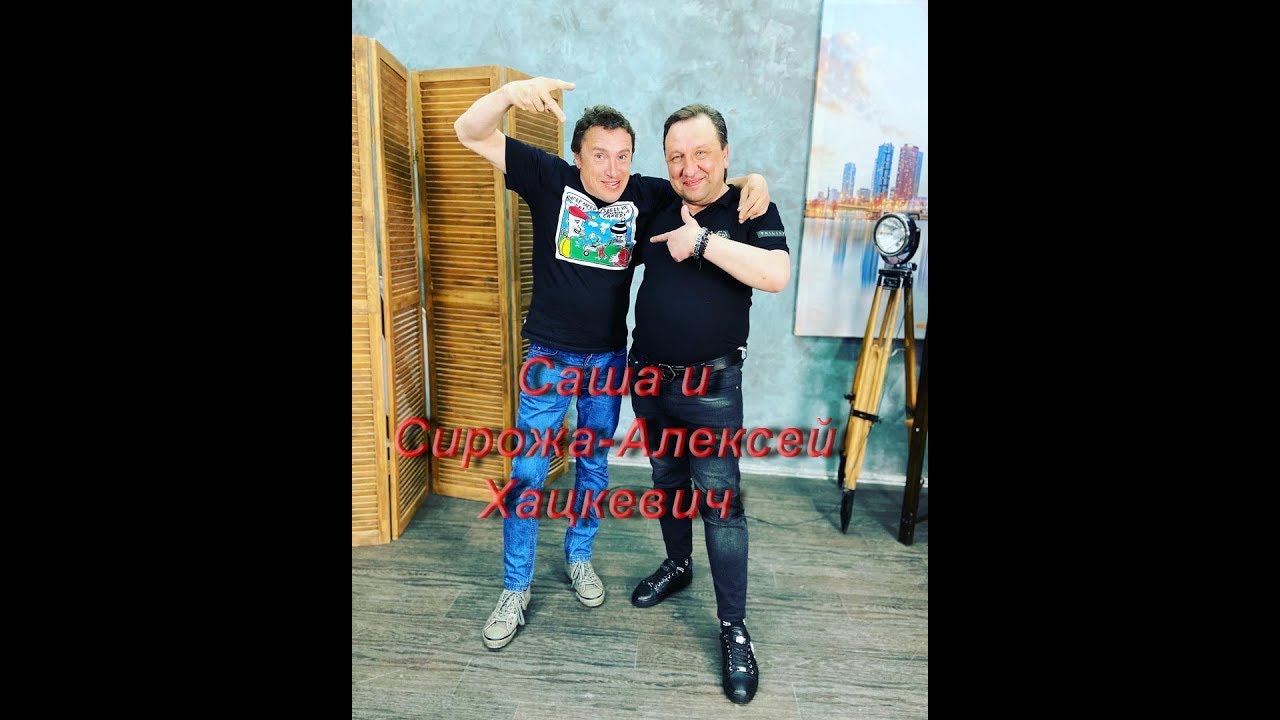 Алексей Хацкевич- художник, проект «Саша и Сирожа