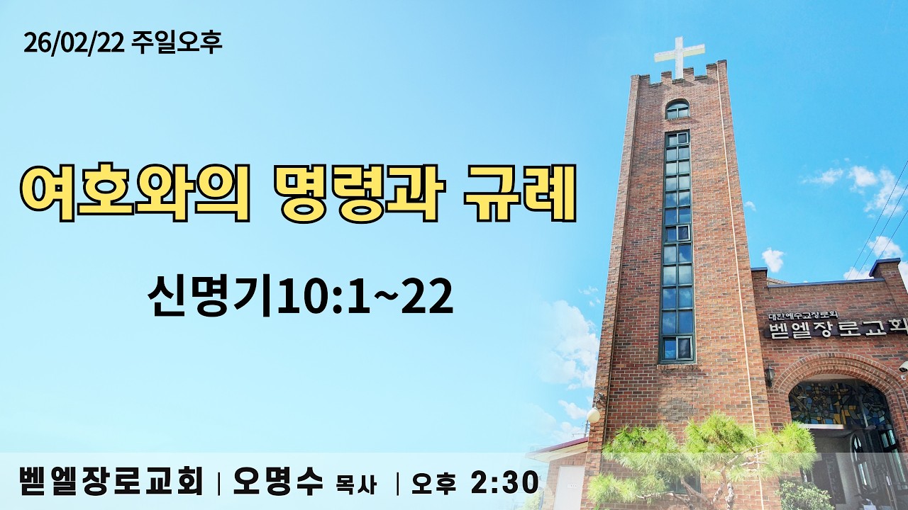 [260222_오후]  천사들이 나팔불다 / 요한계시록8:8~13  #벧엘장로교회 오명수목사