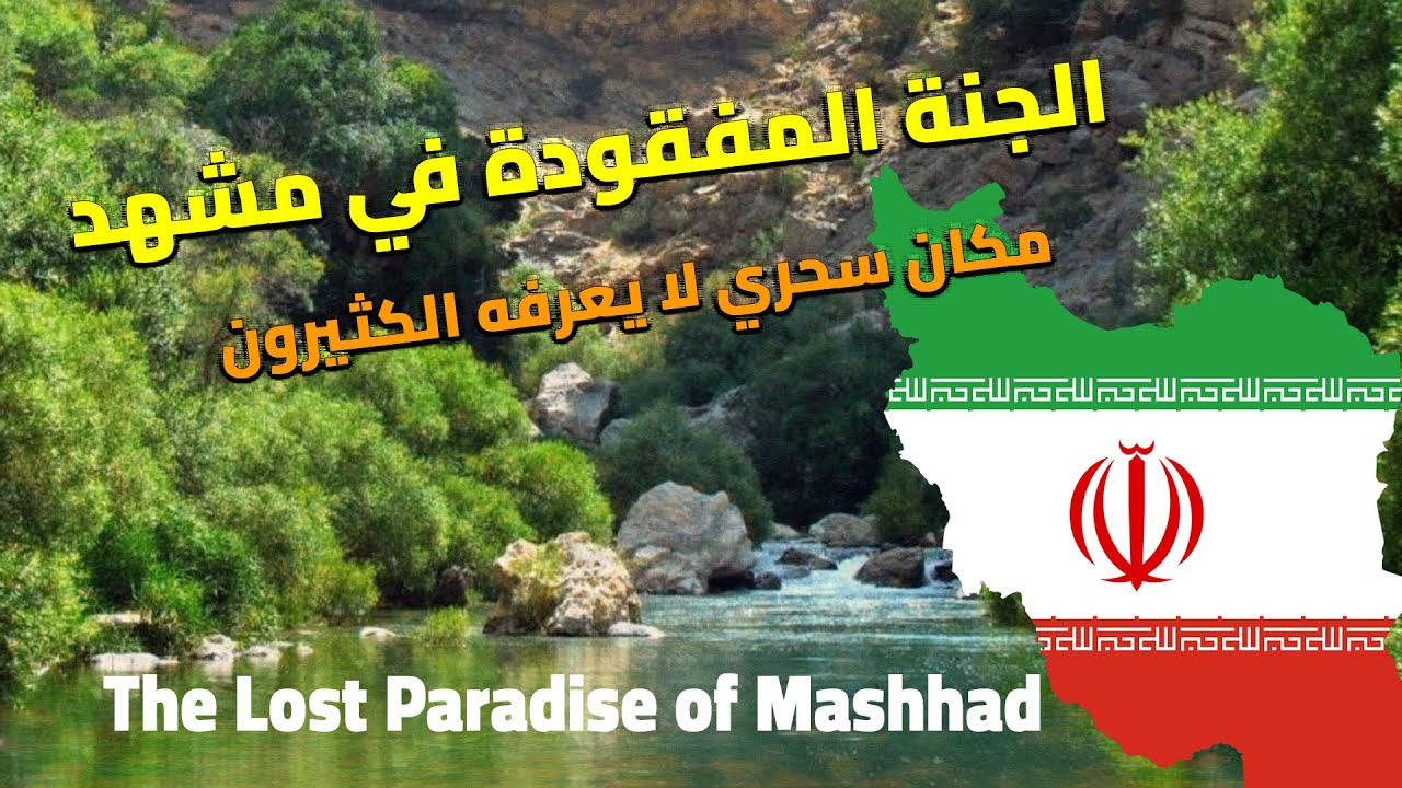 الجنة المفقودة قرب مشهد | طبيعة خيالية